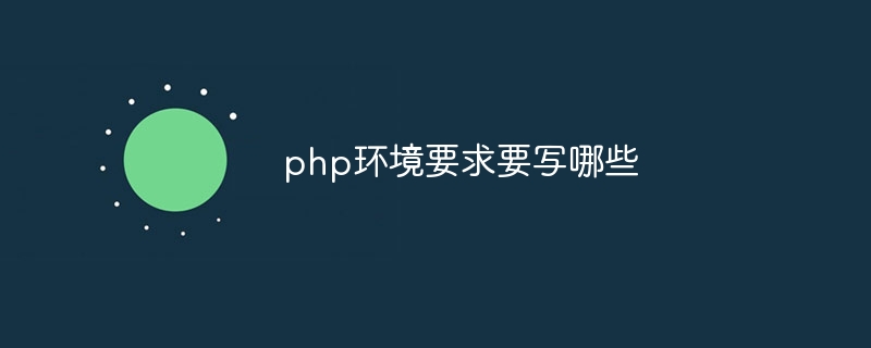 php环境要求要写哪些