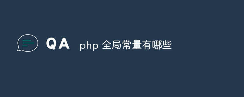 php 全局常量有哪些