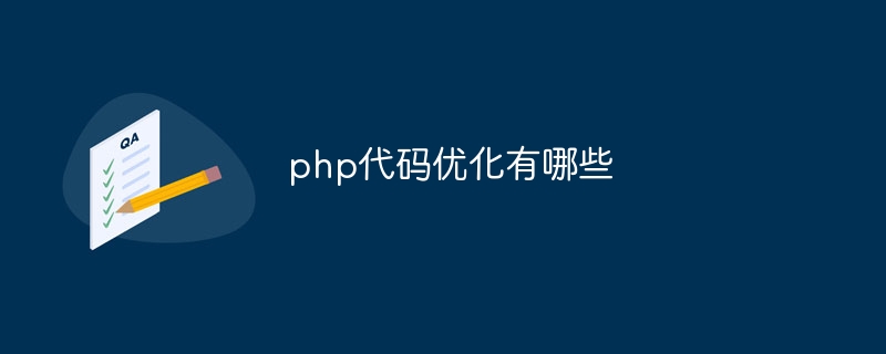 php代码优化有哪些