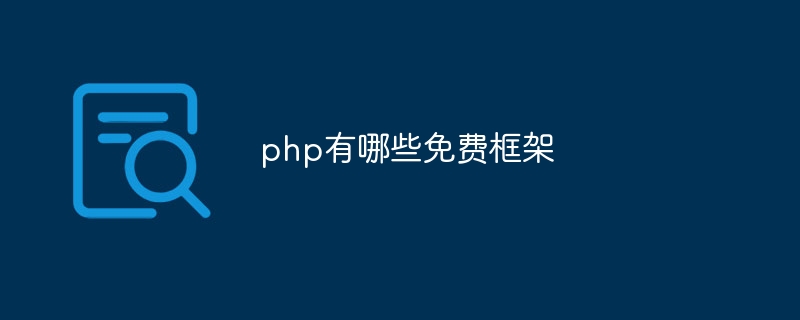 php有哪些免费框架