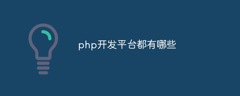 php开发平台都有哪些