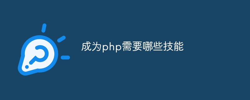 成为php需要哪些技能