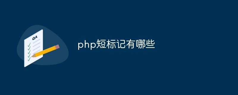 php短标记有哪些