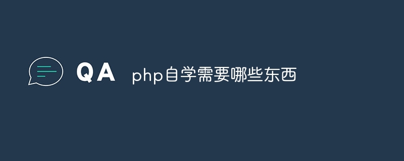 php自学需要哪些东西