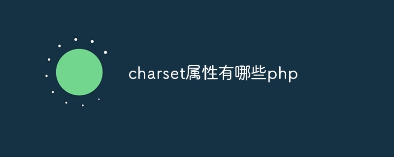 charset属性有哪些php
