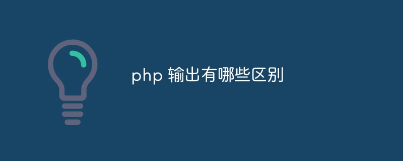 php 输出有哪些区别
