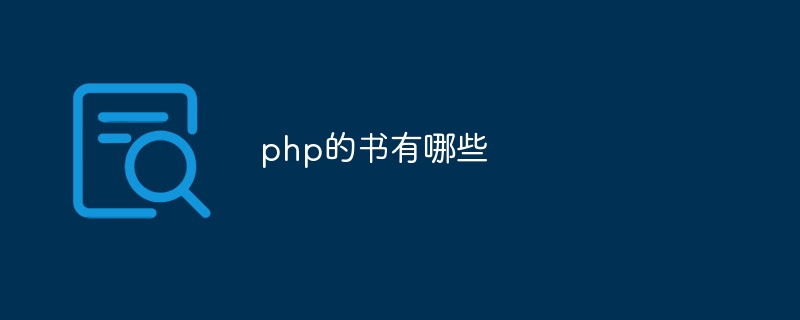 php的书有哪些