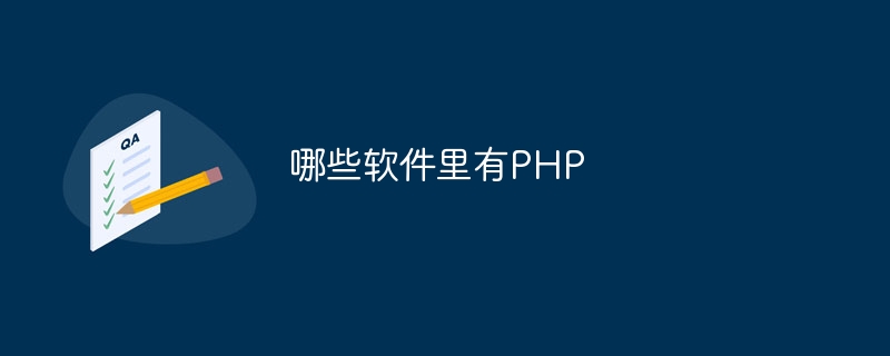 哪些软件里有PHP
