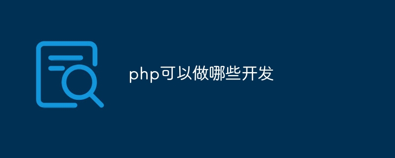 php可以做哪些开发