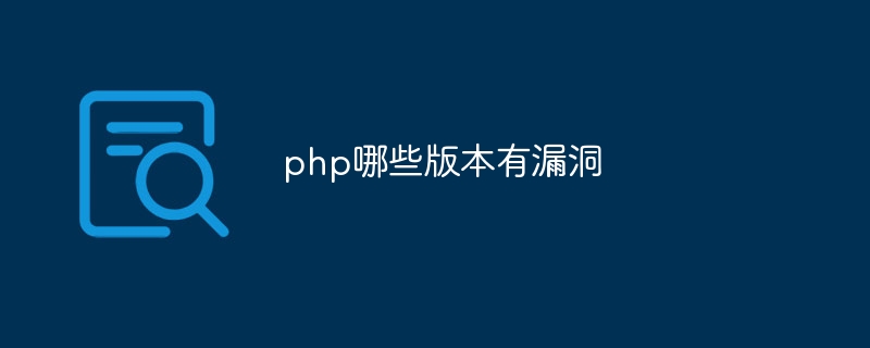 php哪些版本有漏洞