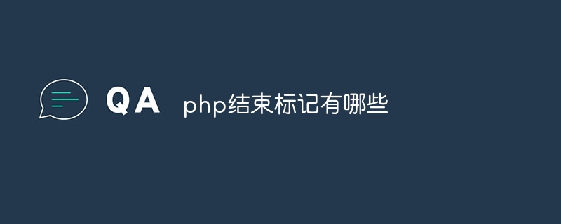 php结束标记有哪些