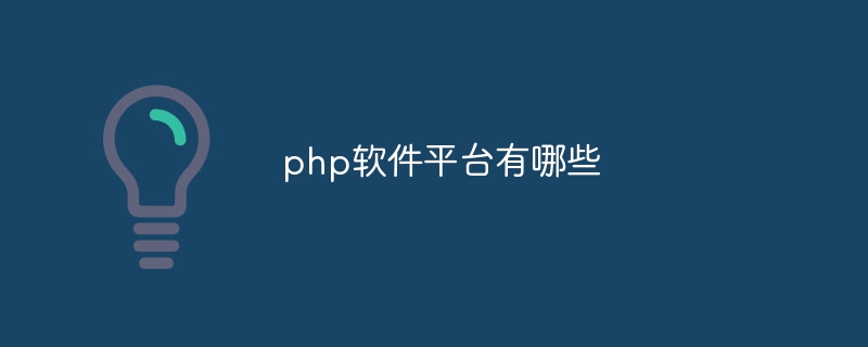 php软件平台有哪些