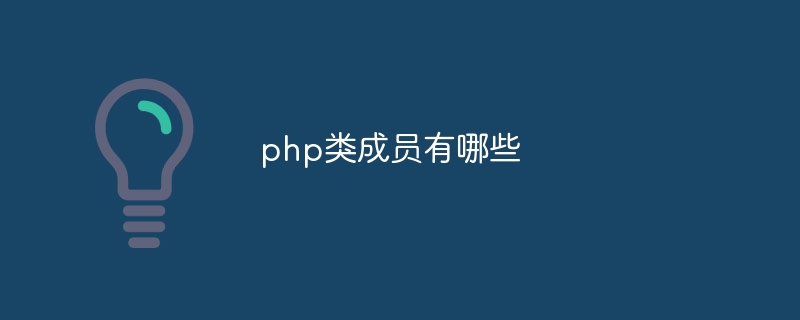 php类成员有哪些