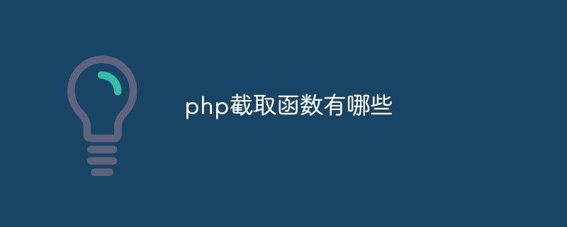 php截取函数有哪些