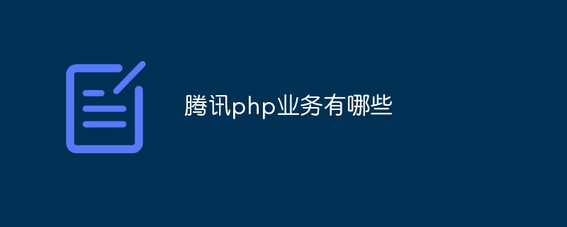 腾讯php业务有哪些