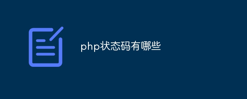 php状态码有哪些