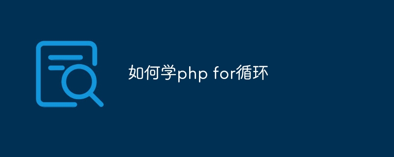 如何学php for循环