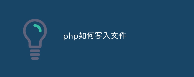 php如何写入文件