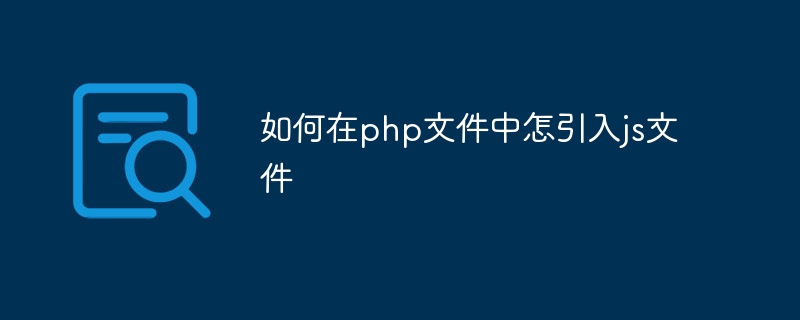 如何在php文件中怎引入js文件