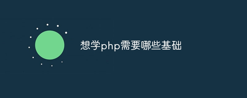 想学php需要哪些基础