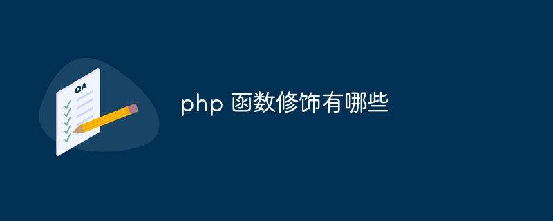 php 函数修饰有哪些