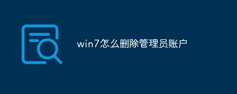 win7怎么删除管理员账户
