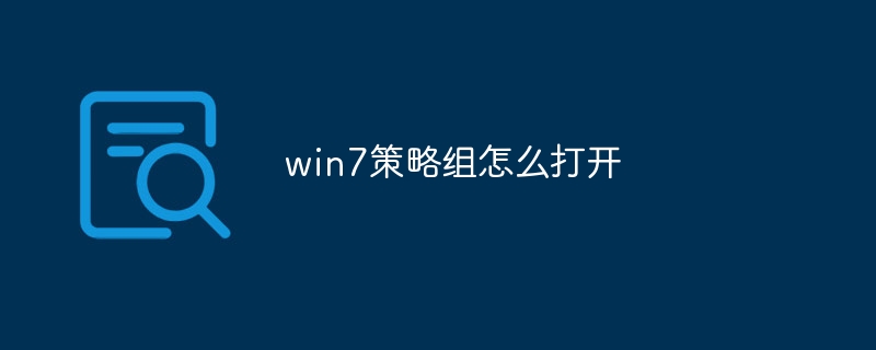win7策略组怎么打开