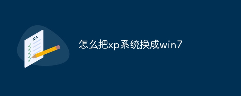 怎么把xp系统换成win7