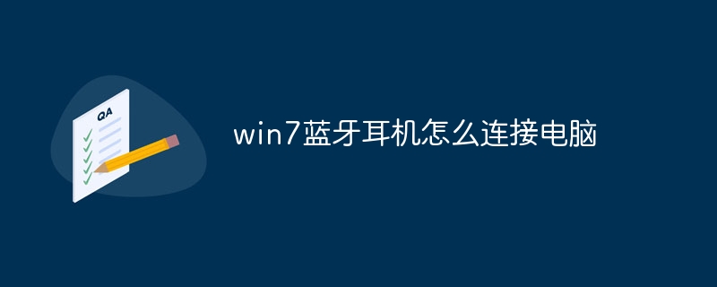 win7蓝牙耳机怎么连接电脑