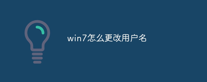win7怎么更改用户名