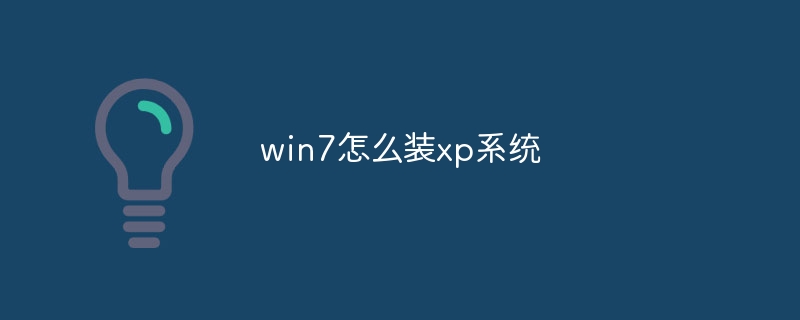 win7怎么装xp系统