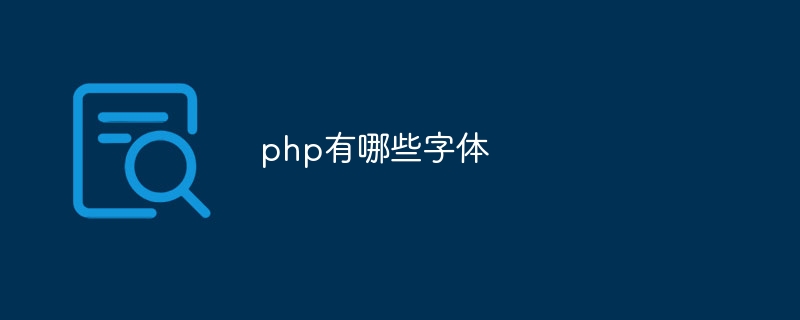 php有哪些字体