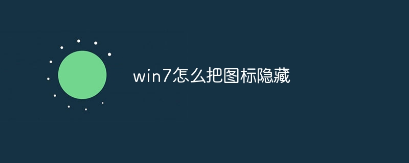 win7怎么把图标隐藏