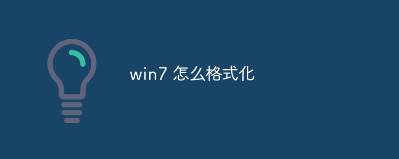 win7 怎么格式化