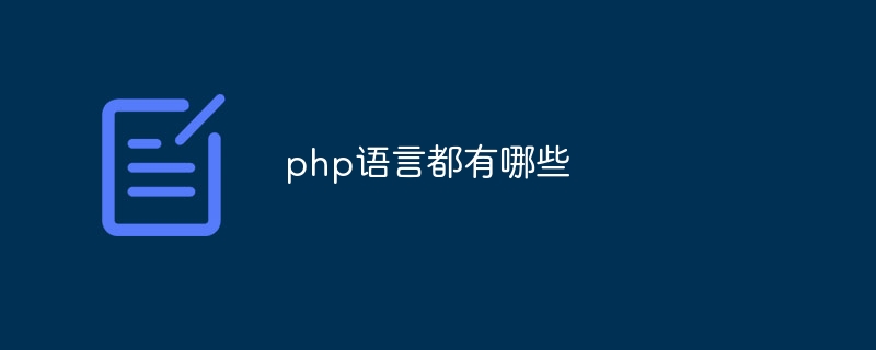 php语言都有哪些