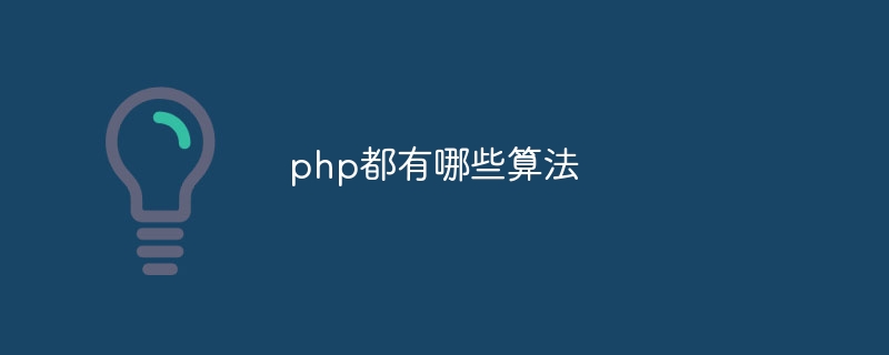 php都有哪些算法