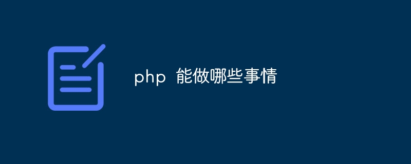php  能做哪些事情