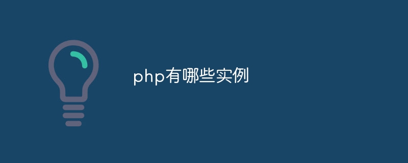 php有哪些实例
