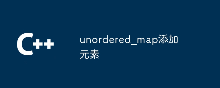 unordered_map添加元素