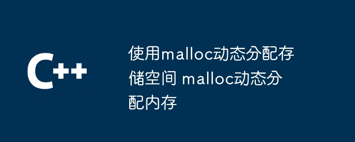 使用malloc动态分配存储空间 malloc动态分配内存