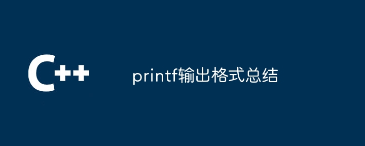 printf输出格式总结