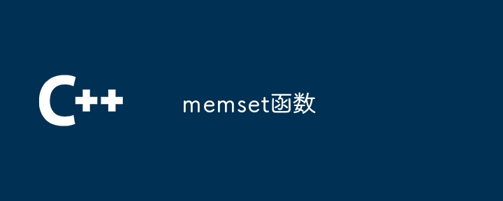 memset函数