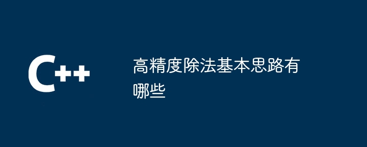 高精度除法基本思路有哪些