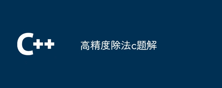 高精度除法c题解