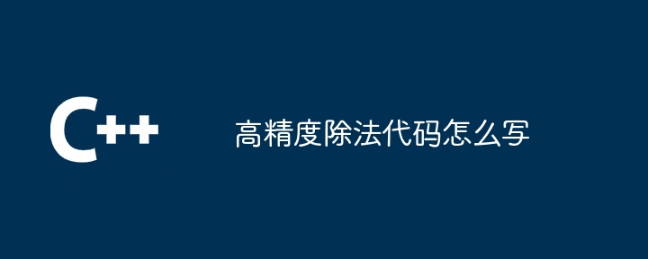 高精度除法代码怎么写