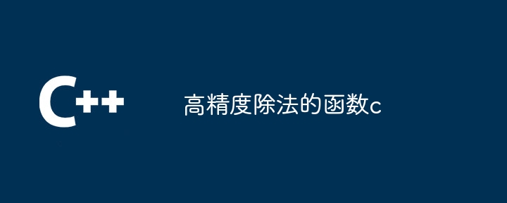 高精度除法的函数c
