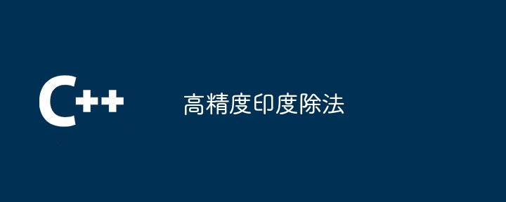 高精度印度除法