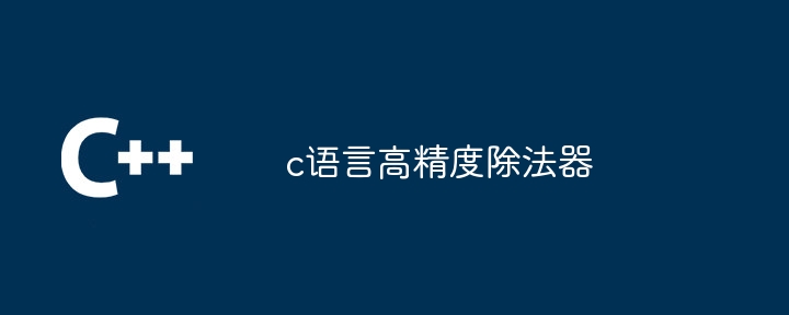 c语言高精度除法器