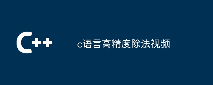 c语言高精度除法视频