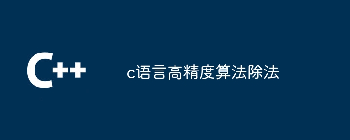 c语言高精度算法除法